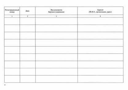 Журнал учета исходящей корреспонденции.-М.:Проспект,2023. /=240353/