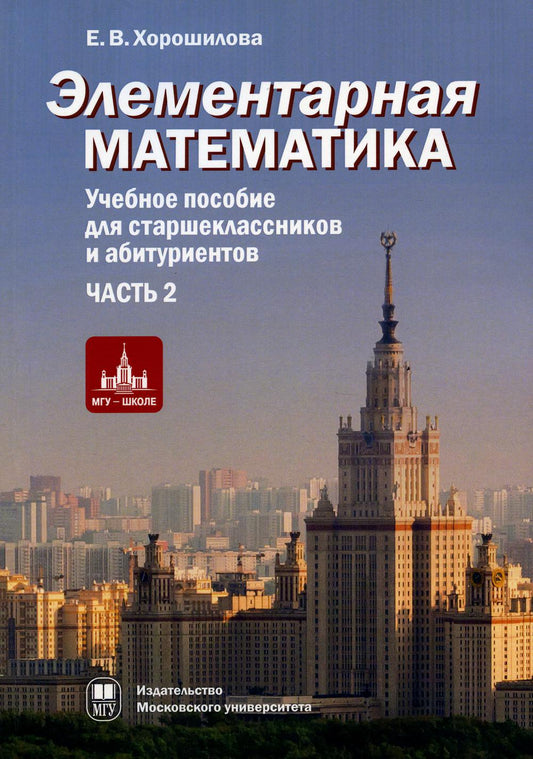 Элементарная математика. Часть 2: Системы уравнений и неравенств. Текстовые задачи. Последовательности. Элементы теории множеств. Уч.пос. для ст.кл. и абитуриентов в 2-х ч., ч.2