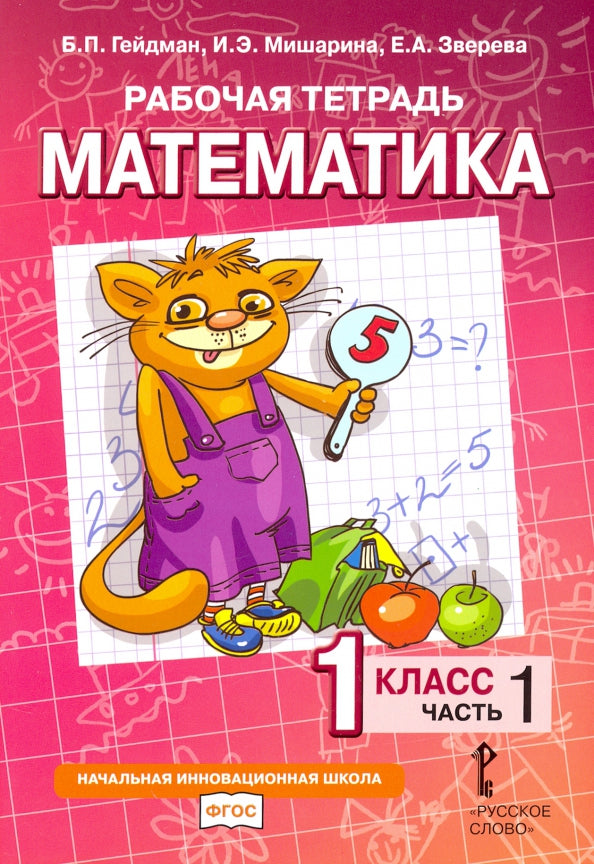 Гейдман Математика 1 cl. Рабочая тетрадь (в 4-х частях) Комплект Ч.1 (РС) (ФГОС)