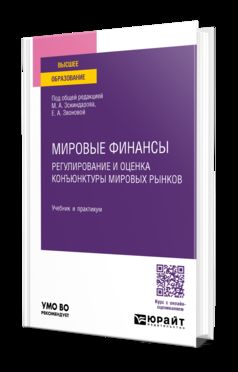 МИРОВЫЕ ФИНАНСЫ: РЕГУЛИРОВАНИЕ И ОЦЕНКА КОНЪЮНКТУРЫ МИРОВЫХ РЫНКОВ. Travail et pratique pour les femmes