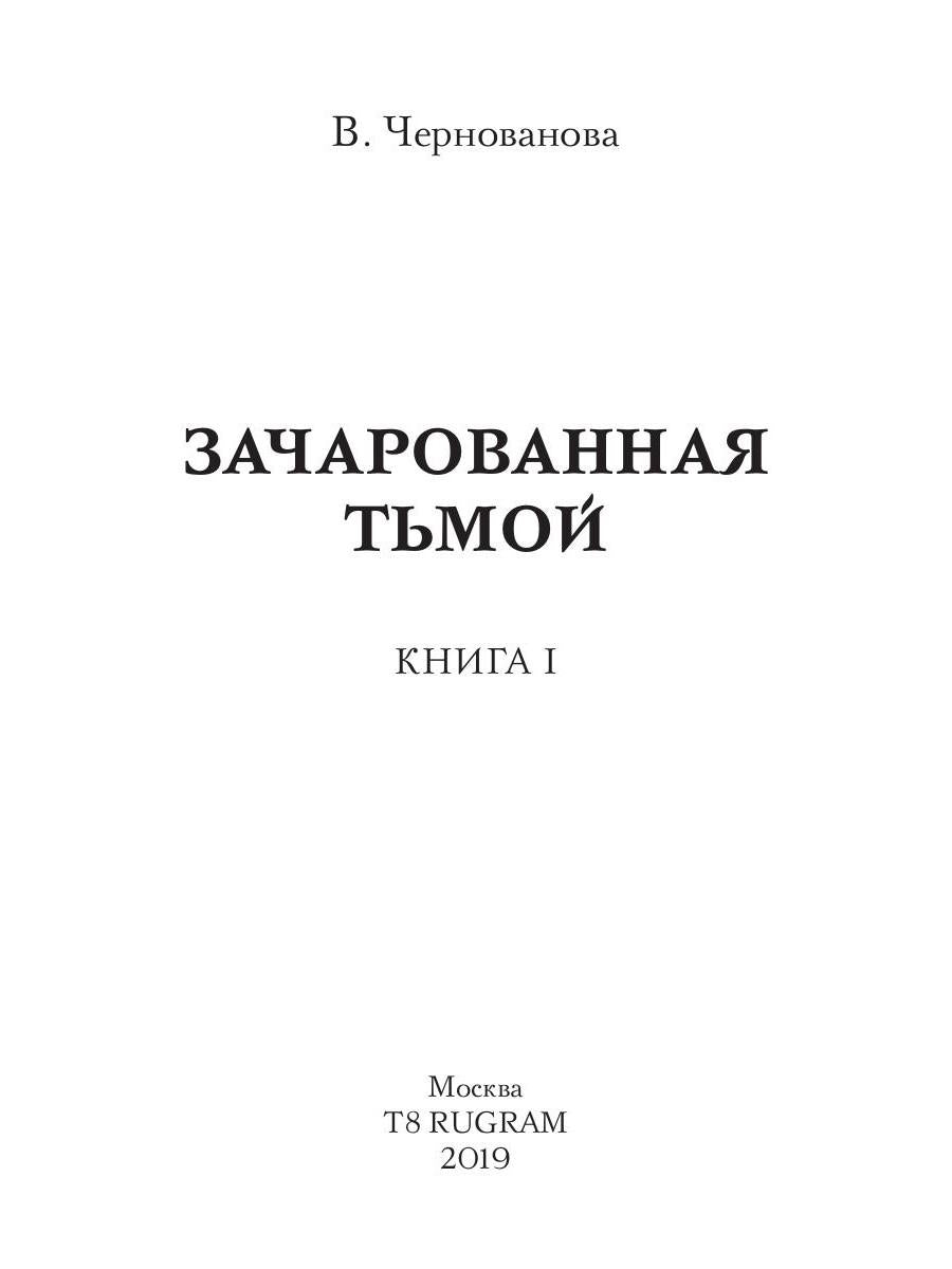 Зачарованная тьмой. Кн. 1