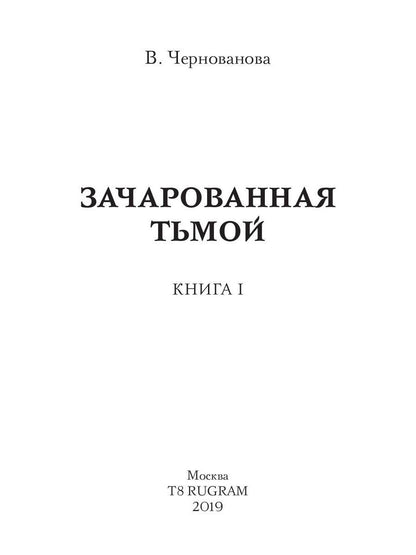 Зачарованная тьмой. Кн. 1