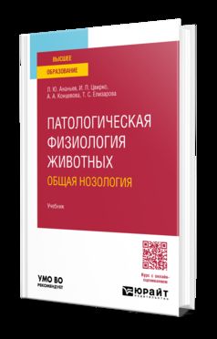 Патологическая физиология животных: общая нозология. Учебник для вузов