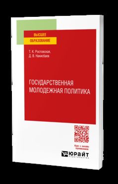 ГОСУДАРСТВЕННАЯ МОЛОДЕЖНАЯ ПОЛИТИКА. Учебное пособие для вузов