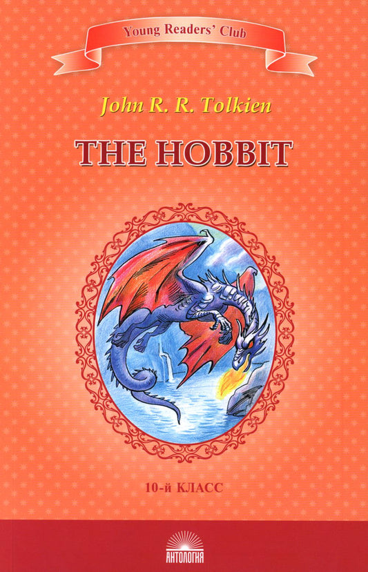 YRC. Хоббит The Hobbit. Кн. для чт. на англ. яз. в 10 классе