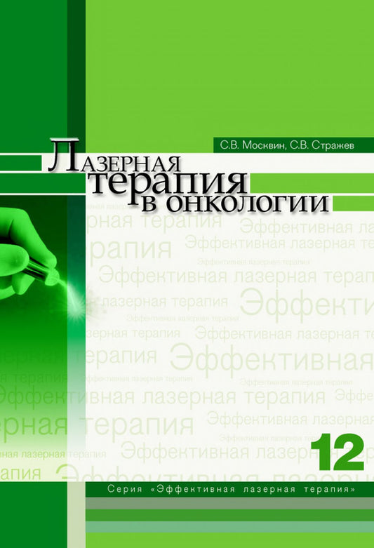 Лазерная терапия в онкологии
