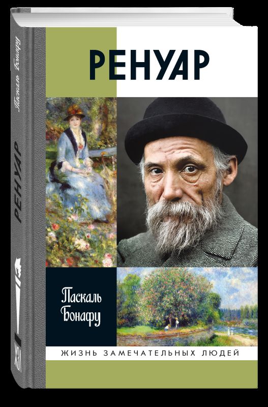 Ренуар (2-е изд.)
