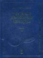 Тесные двойные звезды. В 2 частях. Часть 2