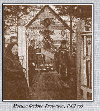 Александр I=старец Фёдор Кузьмич