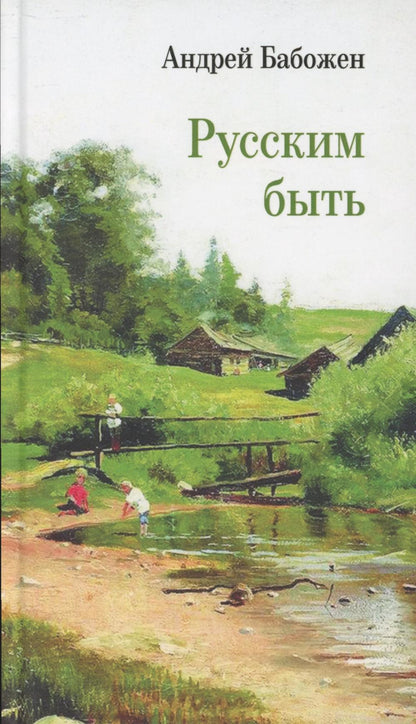 Русским быть: стихотворения