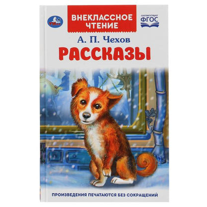 "УМКА". РАССКАЗЫ. А.П. ЧЕХОВ. ВНЕКЛАССНОЕ ЧТЕНИЕ. ТВЕРДЫЙ ПЕРЕПЛЕТ. БУМАГА ОФСЕТНАЯ в кор.24шт