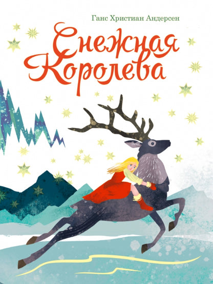 МАКСИ 235х315 7 разворотов книги на CARTONе. Снежная королева