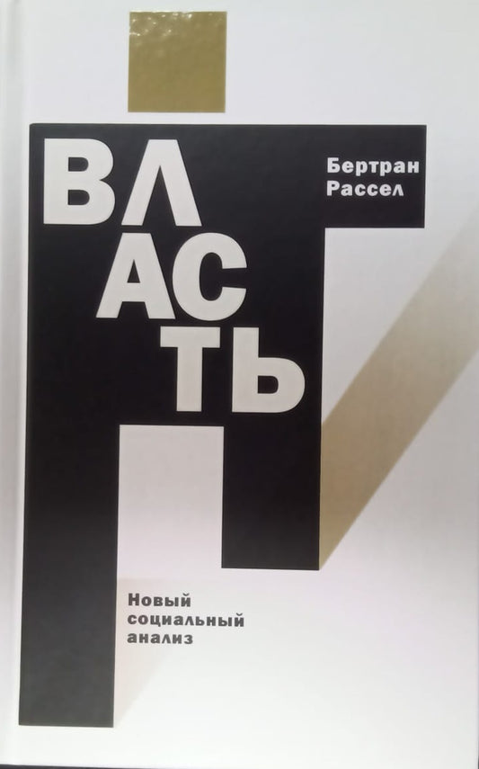 ВЛАСТЬ. Nouvelle analyse sociale (2024, тв. пер.)