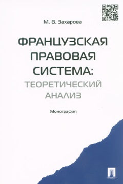 Французская правовая система: теоретический анализ. Монография.-М.:Проспект,2017.