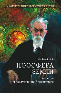 Ноосфера земли. Прозрения и заблуждения Вернадского.