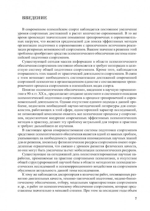 Психологическое обеспечение подготовки спортсменов в олимпийском спорте: monographie.