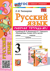 Тихомирова. УМКн. Рабочая тетрадь по русскому языку 3кл. №1. Канакина, Горецкий. ФГОС НОВЫЙ (к новому учебнику)