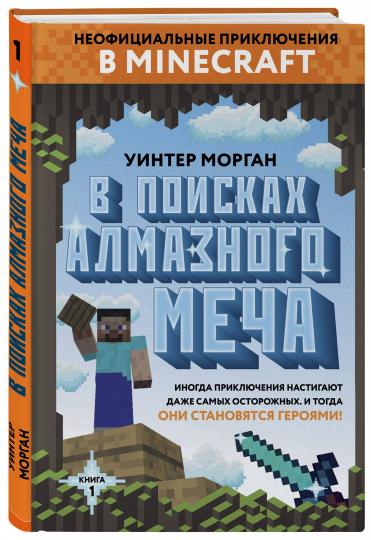 В поисках алмазного меча. Книга 1