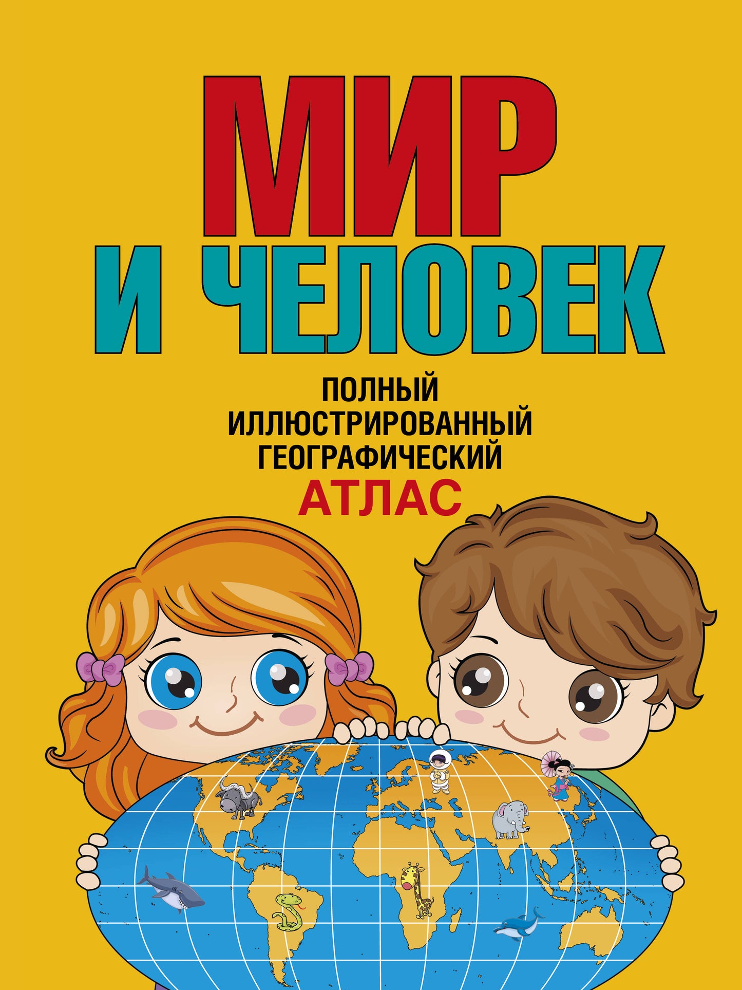 Мир и человек. Полный иллюстрированный географический атлас (в новых границах) Т