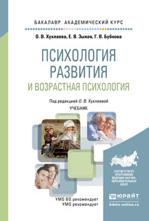 ПСИХОЛОГИЯ РАЗВИТИЯ И ВОЗРАСТНАЯ ПСИХОЛОГИЯ. Учебник для вузов