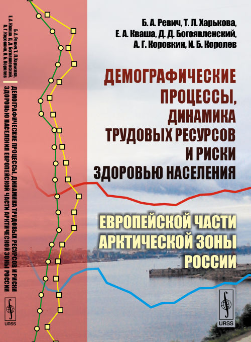 ДЕМОГРАФИЧЕСКИЕ ПРОЦЕССЫ, динамика трудовых ресурсов и риски здоровью населения Европейской части АРКТИЧЕСКОЙ ЗОНЫ России