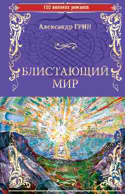 100ВР Блистающий мир (12+)