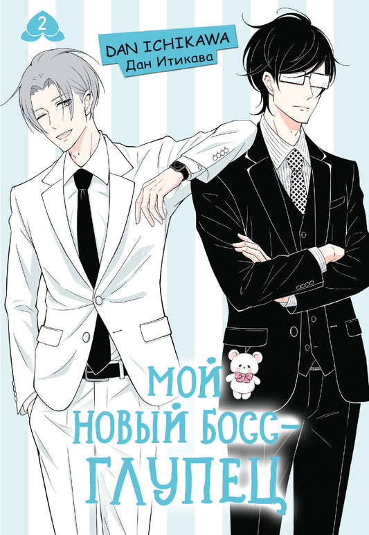 Мой новый босс - глупец. Том 2
