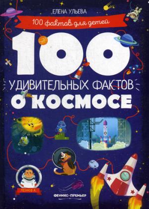100 faits individuels sur l'espace/Ульева Е. Série "100 faits pour les enfants"