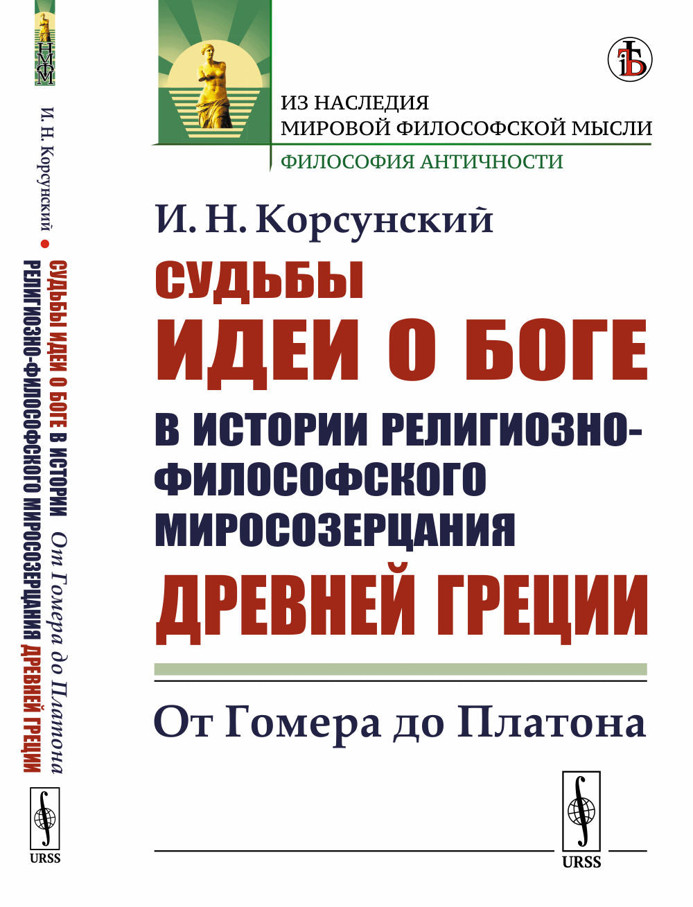 Судьбы идеи о Боге в истории религиозно-философского миросозерцания Древней Греции: От Гомера до Платона