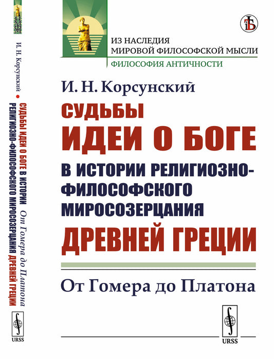 Судьбы идеи о Боге в истории религиозно-философского миросозерцания Древней Греции: От Гомера до Платона
