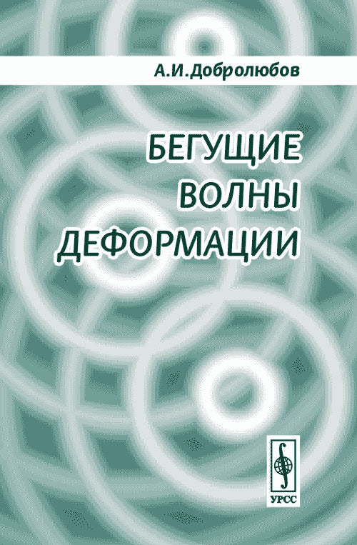 Бегущие волны деформации