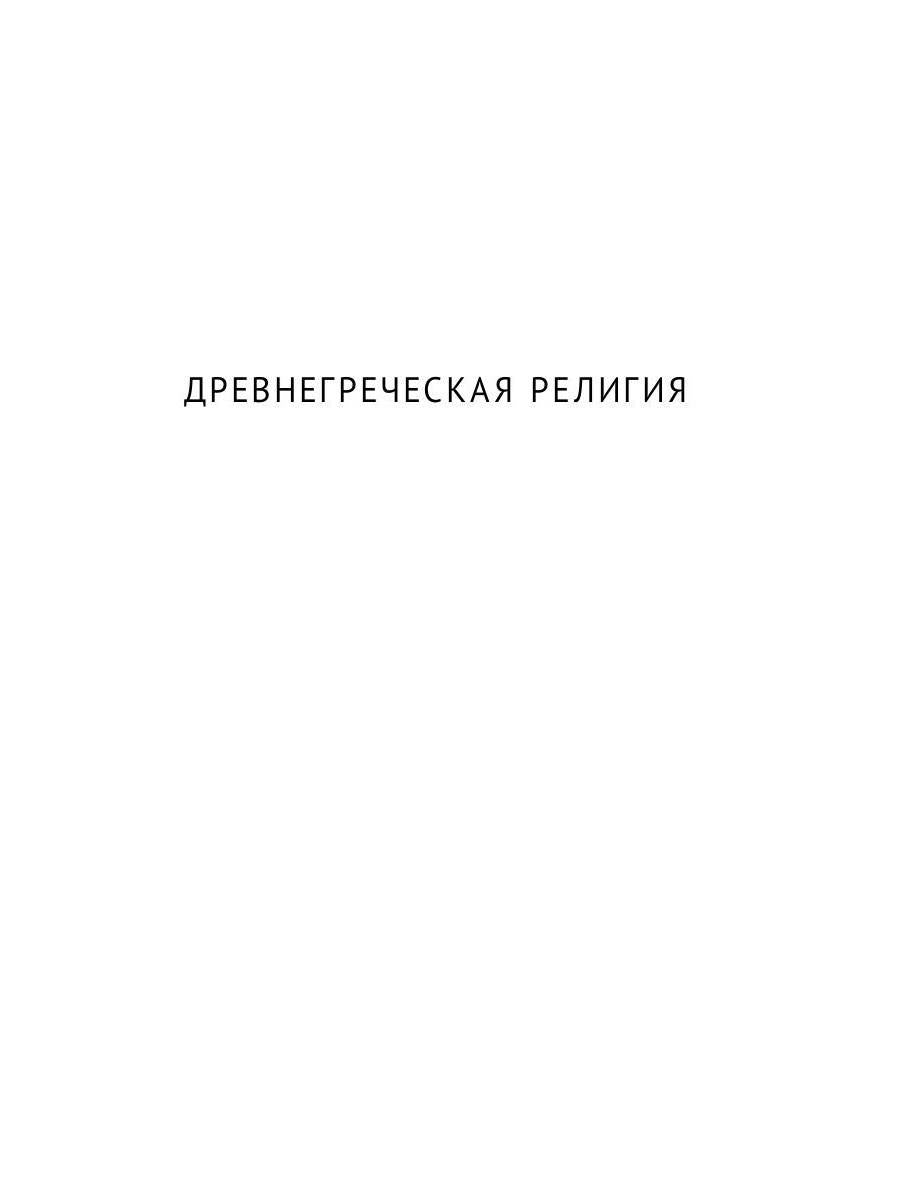 Древнегреческая религия; Религия эллинизма