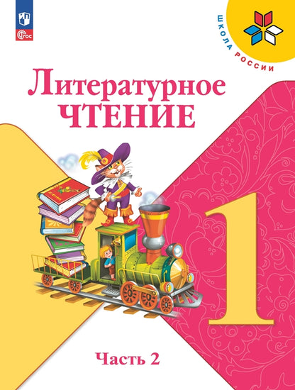 Climat littéraire. 1 cl. (Article 1) Учебник. Partie 2 (Школа России) 16-е издание