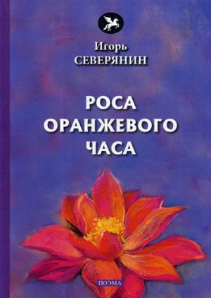 Роса оранжевого часа: поэма