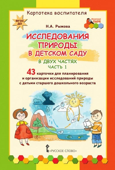 Рыжова. Parc Mosaïc. L'histoire s'est déroulée dans votre pays. Набор карточек. 1 heure.