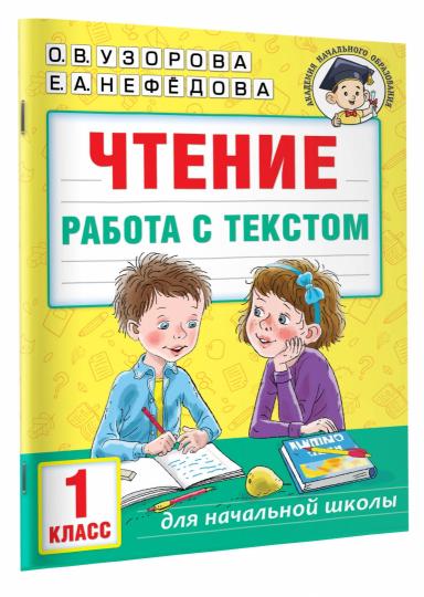 Чтение. Работа с текстом. 1 класс