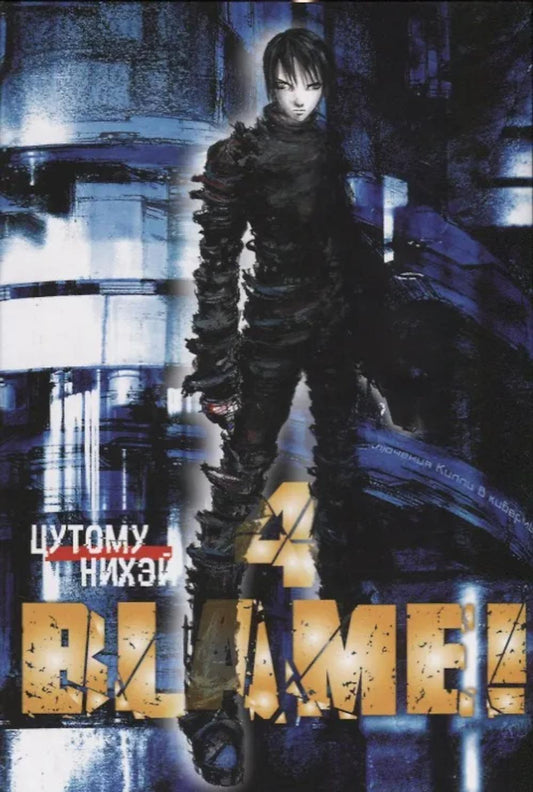 Blame! Т. 4: манга