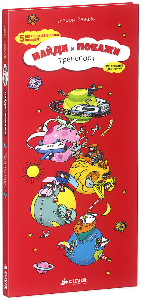 Transport. Найди и покажи