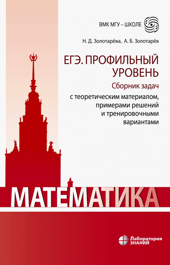 Математика. ЕГЭ. Профильный уровень. Сборник задач с теоретическим материалом, примерами решений и тренировочными вариантами 2-е изд.