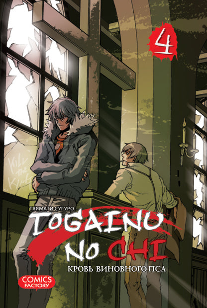 Togainu No Chi.Т.4.Кровь виновного пса