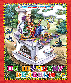 МАЛЕНЬКАЯ КНИЖКА. ПО ЩУЧЬЕМУ ВЕЛЕНЬЮ