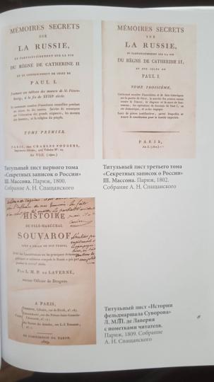 Секретные записки о России конца XVIII века / пер. А. Н. Спащанского; ред. В. Е. Климанов