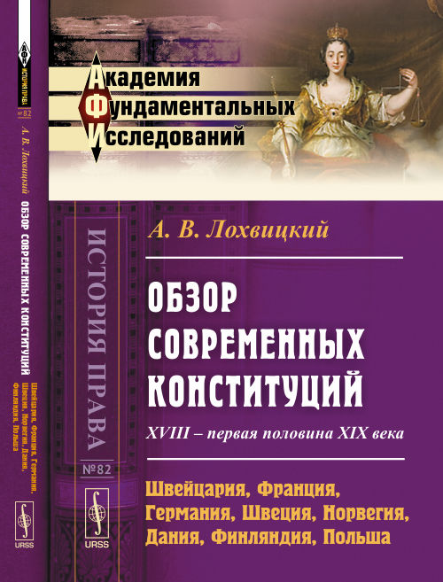 Обзор современных конституций: XVIII -- первая половина XIX века. Livre 1 : Suisse, France, Allemagne, Suisse, Norvège, Danemark, Finlande, Pologne