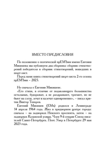 Шорт-лист прЕМЪии 2025: стихи