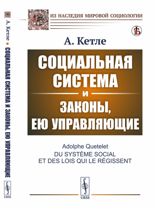 Социальная система и законы, ею управляющие. Пер. с фр.