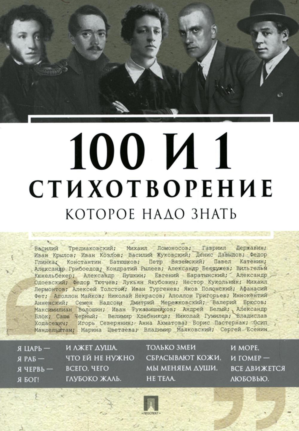100 и 1 стихотворение, которое надо знать.-М.:РГ-Пресс,2022. /=241272/