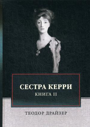 Сестра Керри. Т. 2