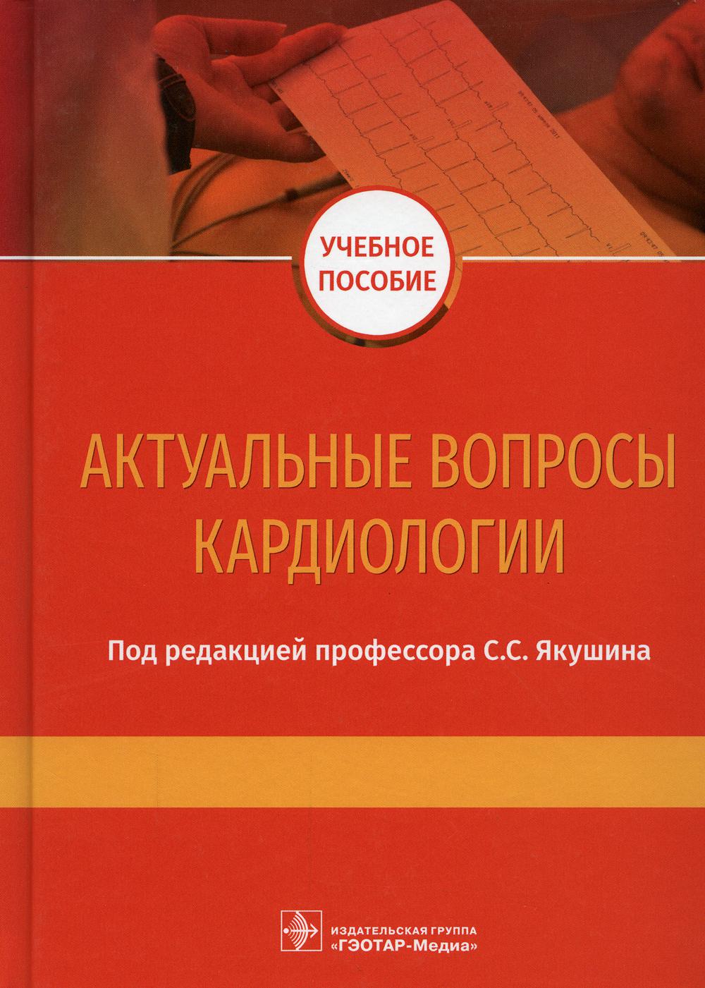 Актуальные вопросы кардиологии : учебное пособие / под ред. С. С. Якушина. — М. : ГЭОТАР-Медиа, 2019. — 496 с. : ил. — DOI: 10.33029/9704-5218-9-TIC-2019-1-496.