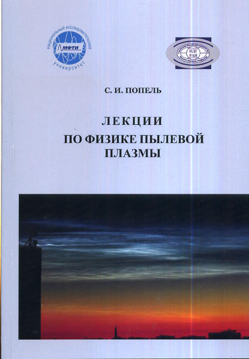 Лекции по физике пылевой плазмы