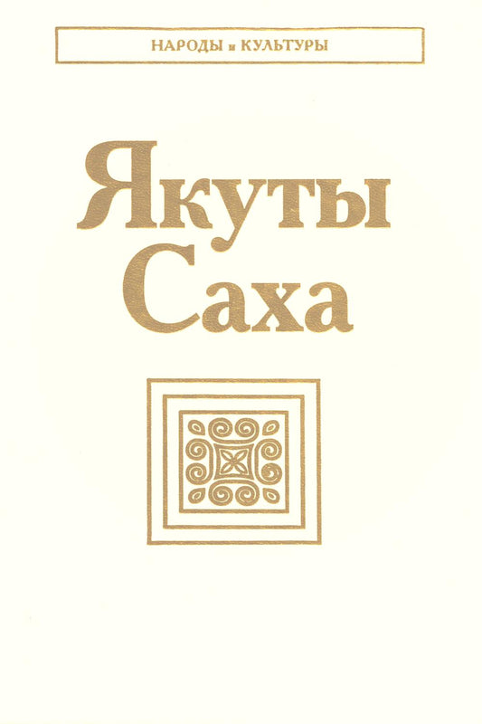 Якуты (Саха). 3-е изд., стер